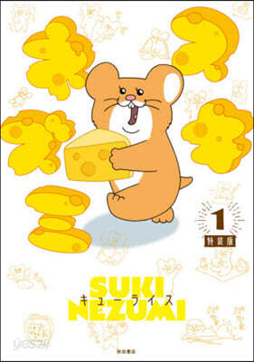 スキネズミ 1 特裝版