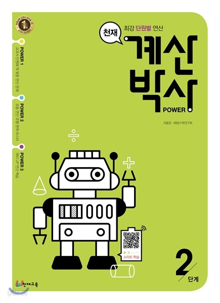 천재 계산박사 Power 2단계