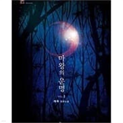 마왕의 운명 (1~2완) 태류 > (19)중고/로맨스