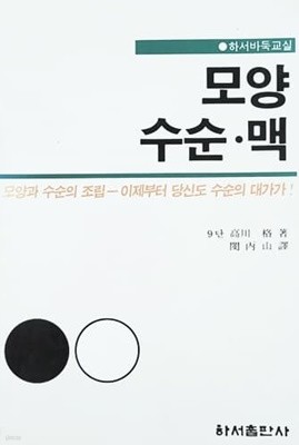 모양. 수순. 맥 (1992)