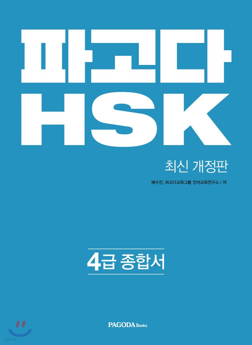 파고다 중국어 HSK 4급 종합서 