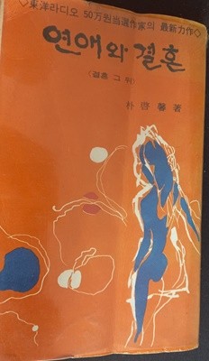 연애와 결혼 (박계형 소설, 단행본, 덕림출판사, 1979)