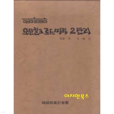 아시아 하이웨이 모던 실크 로드 따라 2만리(속편 포함 전2권) [양장/케이스]