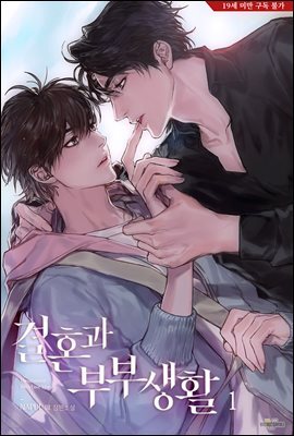 [BL] 결혼과 부부생활