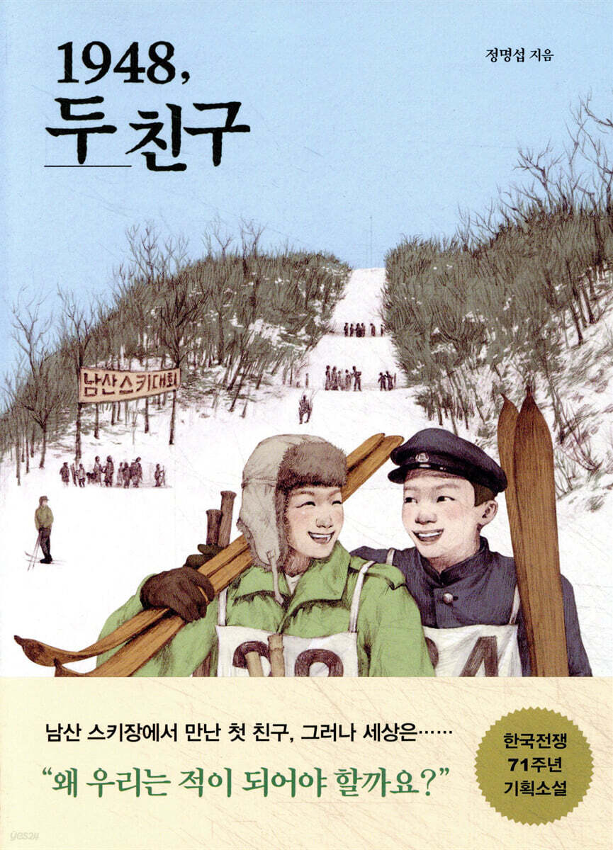 1948, 두 친구
