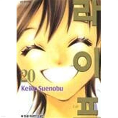 라이프 LIFE (완결) 1~20  - Keiko Suenobu -  세주문화 . 북박스 -