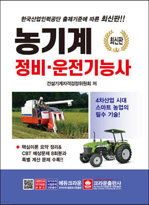 농기계 정비·운전기능사