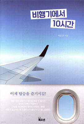 비행기에서 10시간