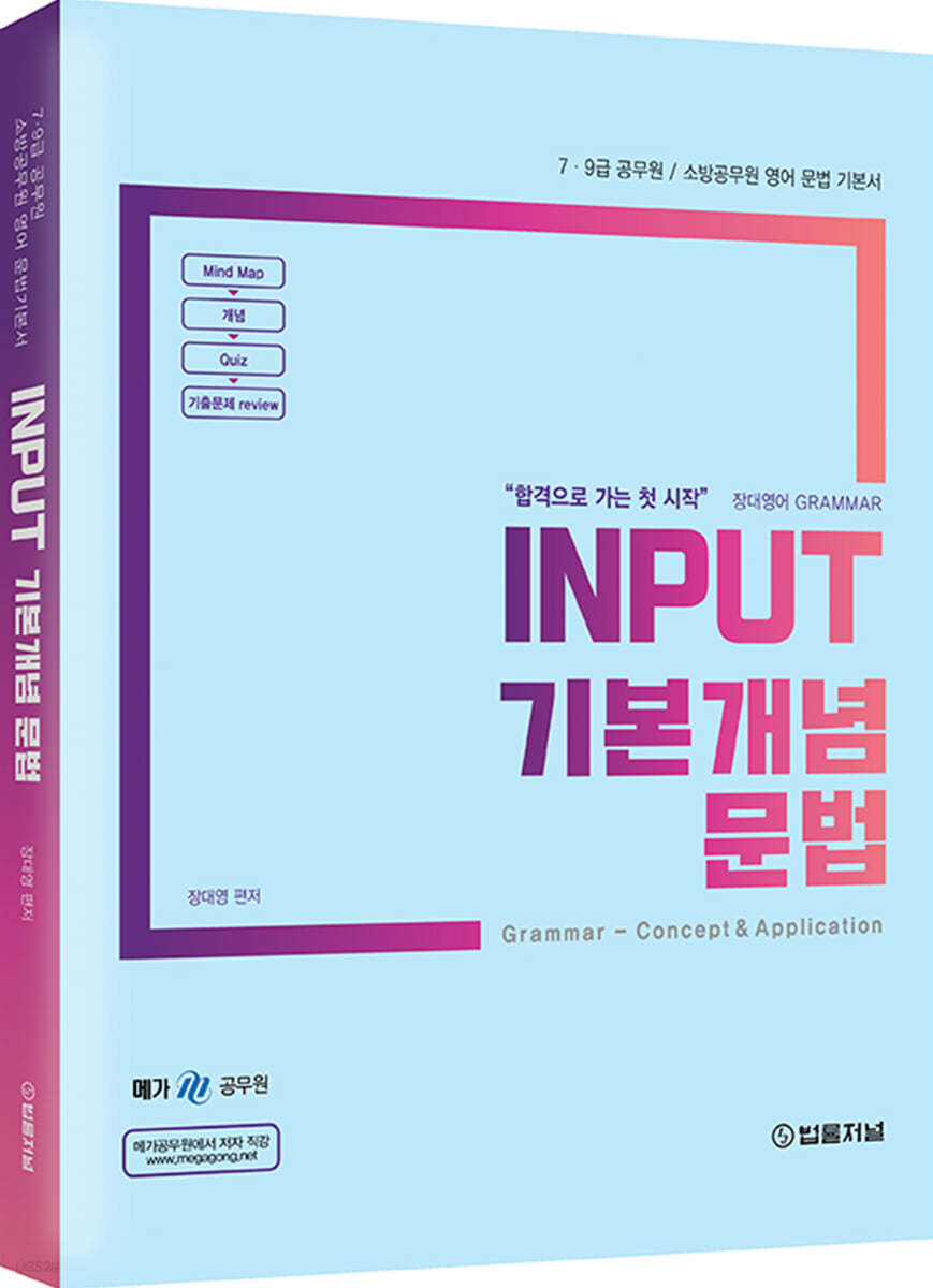 2022 Input 장대영어 기본개념 문법
