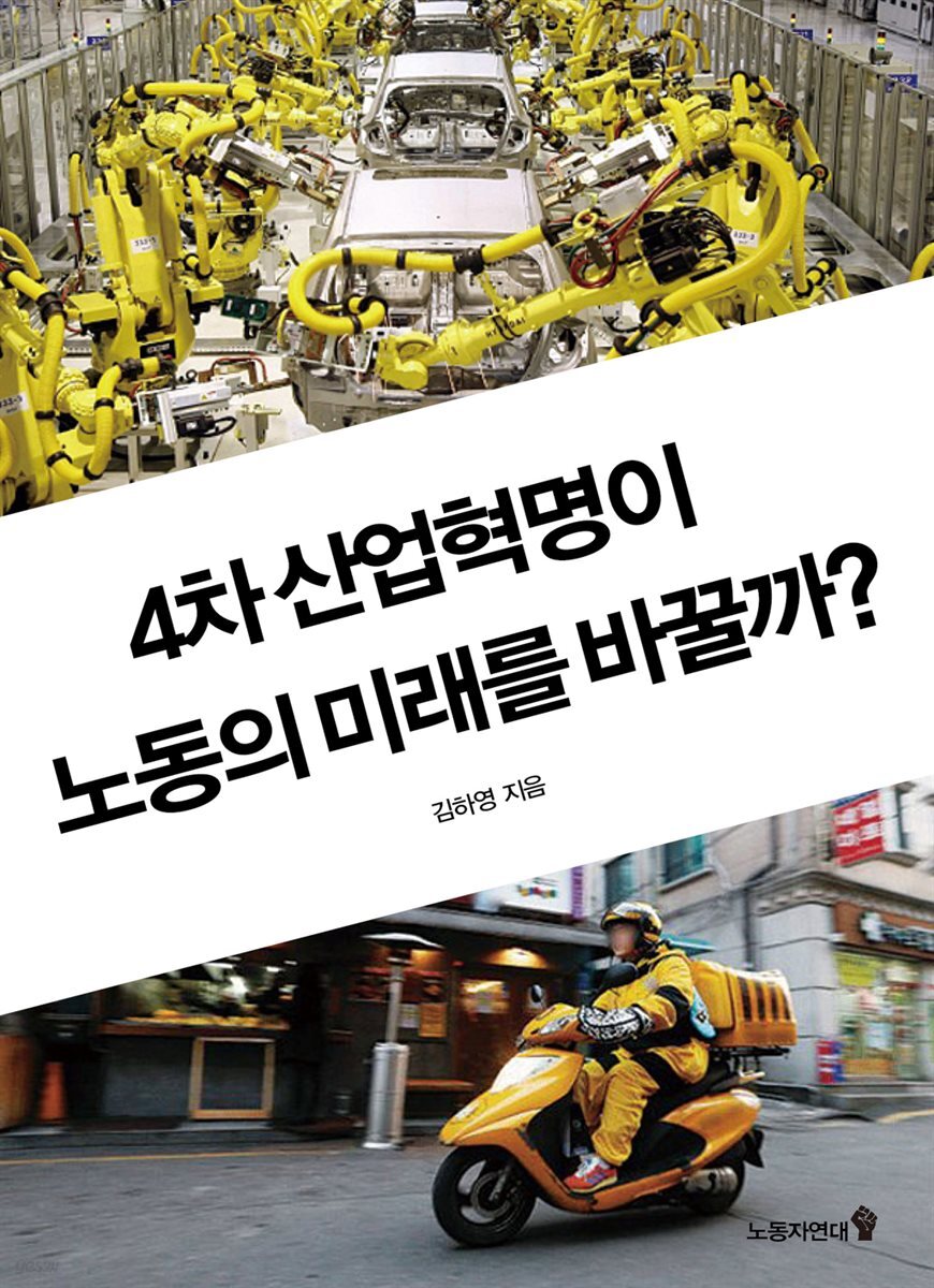 4차 산업혁명이 노동의 미래를 바꿀까?