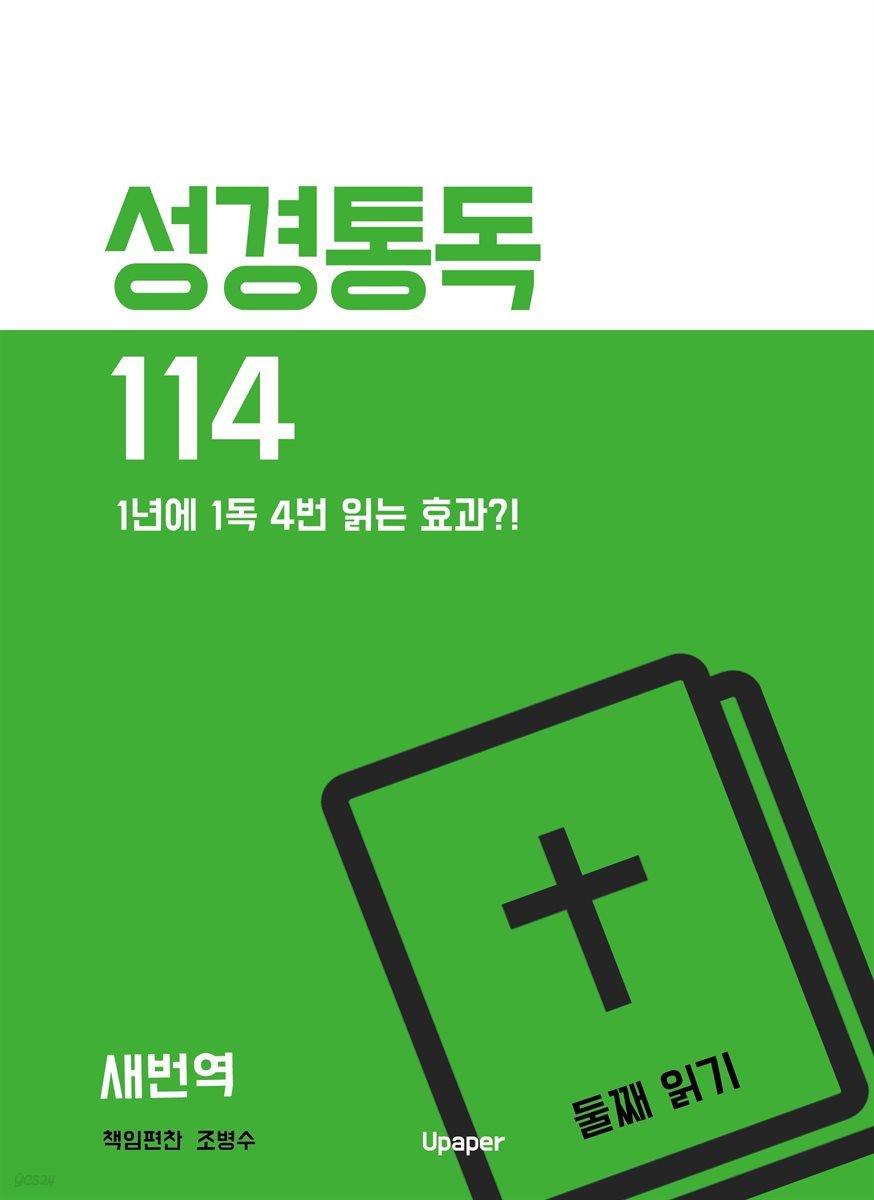 성경통독114(새번역) 둘째 읽기