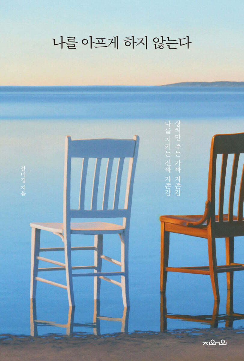 나를 아프게 하지 않는다 (큰글자도서)