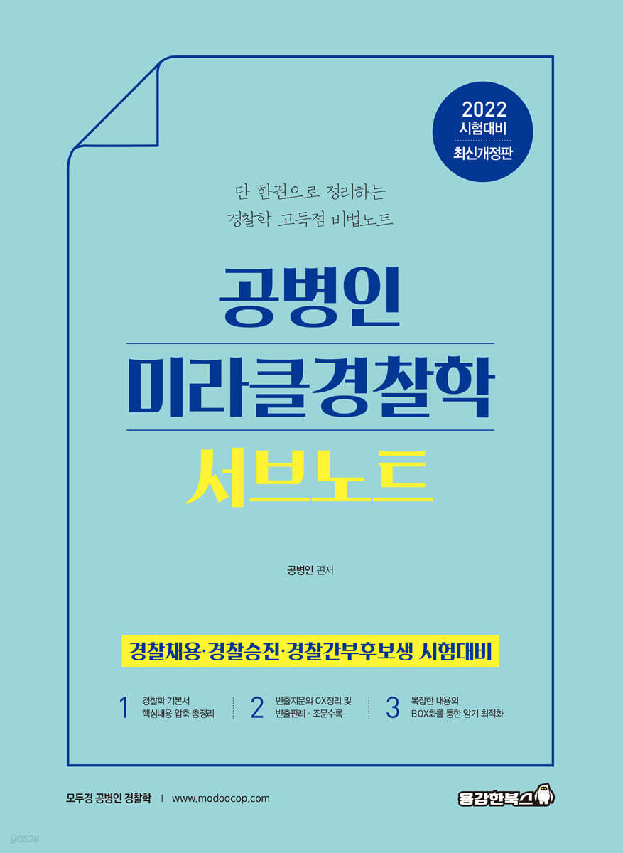 2022 공병인 미라클 경찰학 서브노트