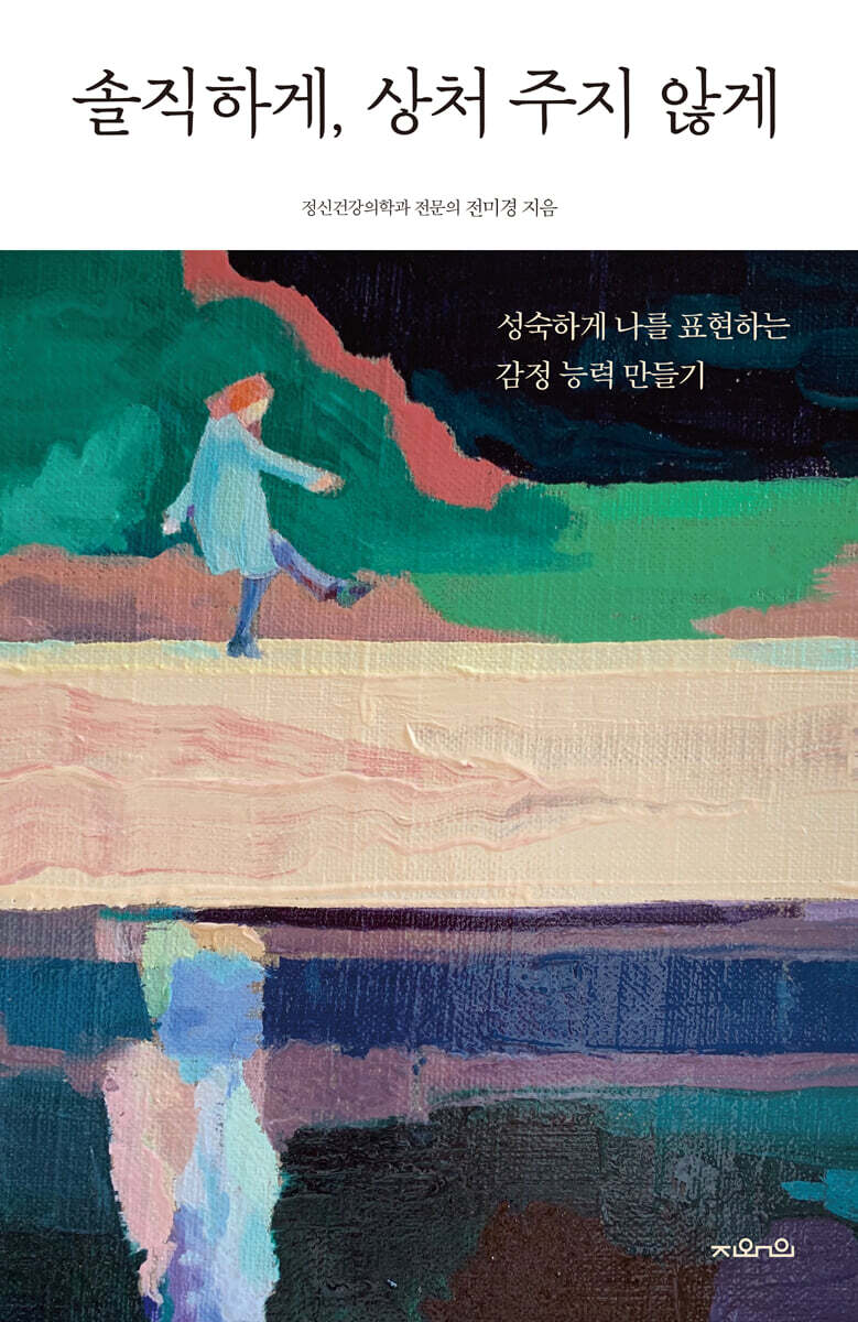 솔직하게, 상처주지 않게 (큰글자도서)