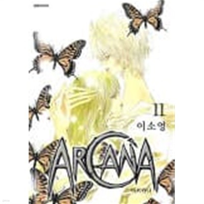 ARCANA 아르카나(완결) 1~11  - 이소영 -  절판도서