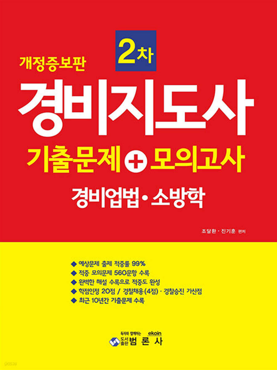경비지도사 2차 기출문제+모의고사 경비업법·소방학