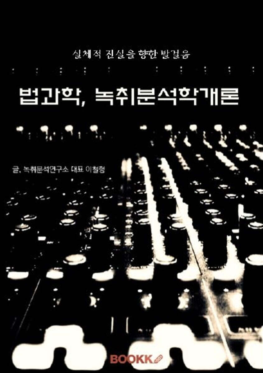 법과학, 녹취분석학개론