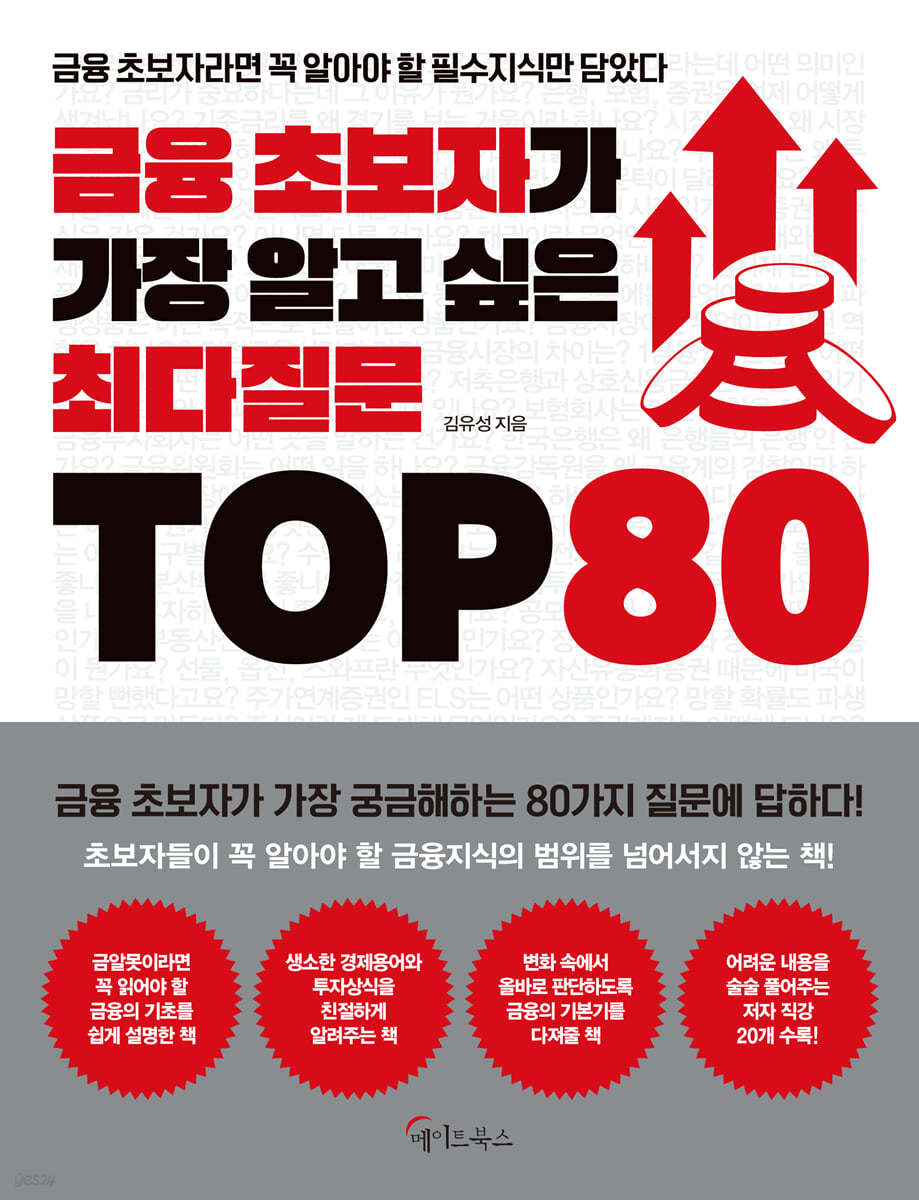 금융 초보자가 가장 알고 싶은 최다질문 TOP 80