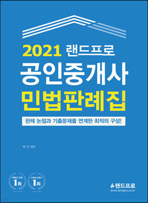 2021 랜드프로 공인중개사 민법판례집