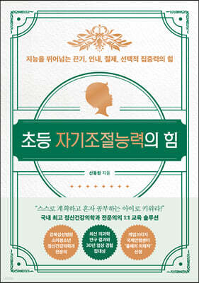 초등 자기조절능력의 힘