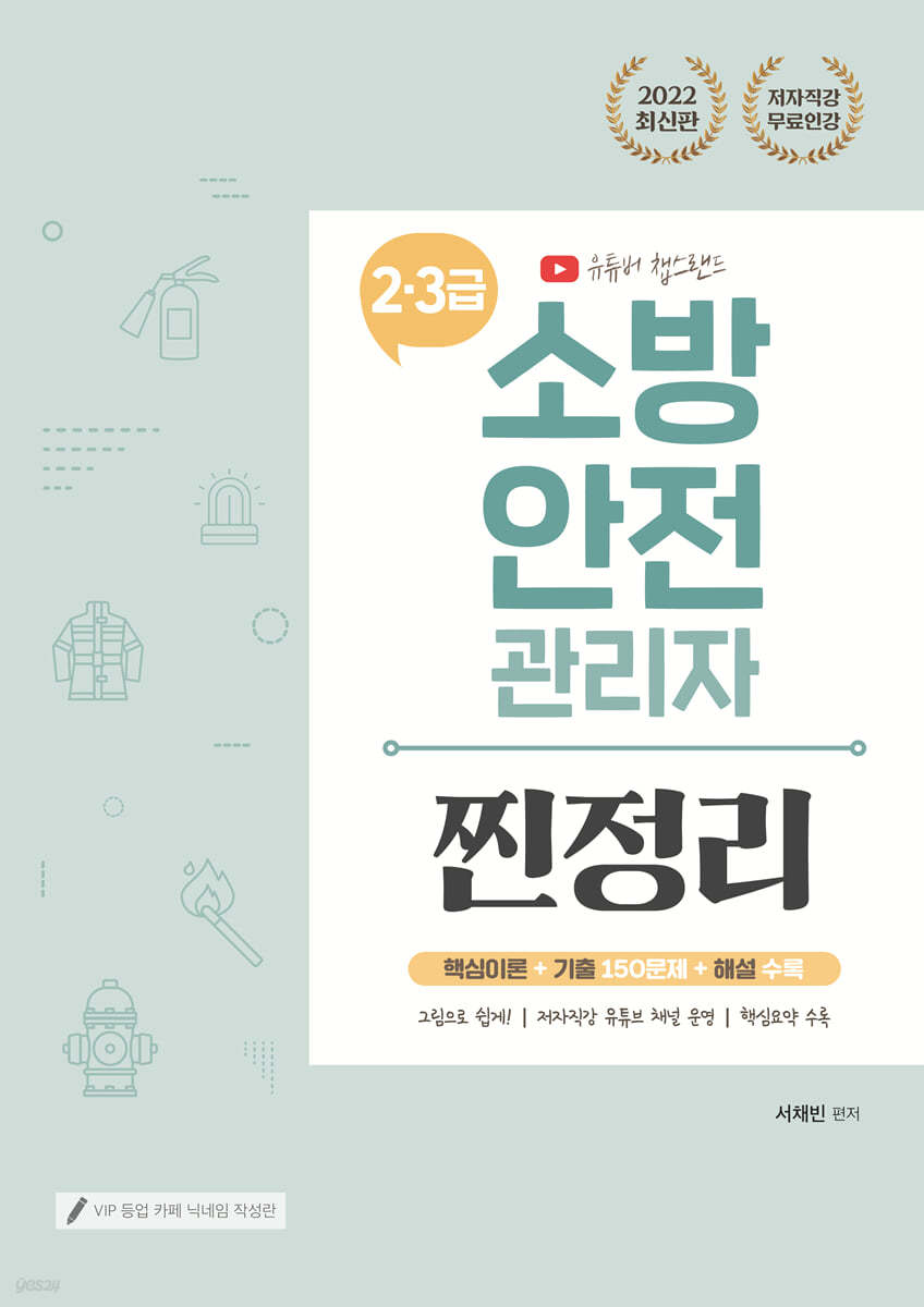 2022 유튜버 챕스랜드 소방안전관리자 2·3급 찐정리 기출문제집