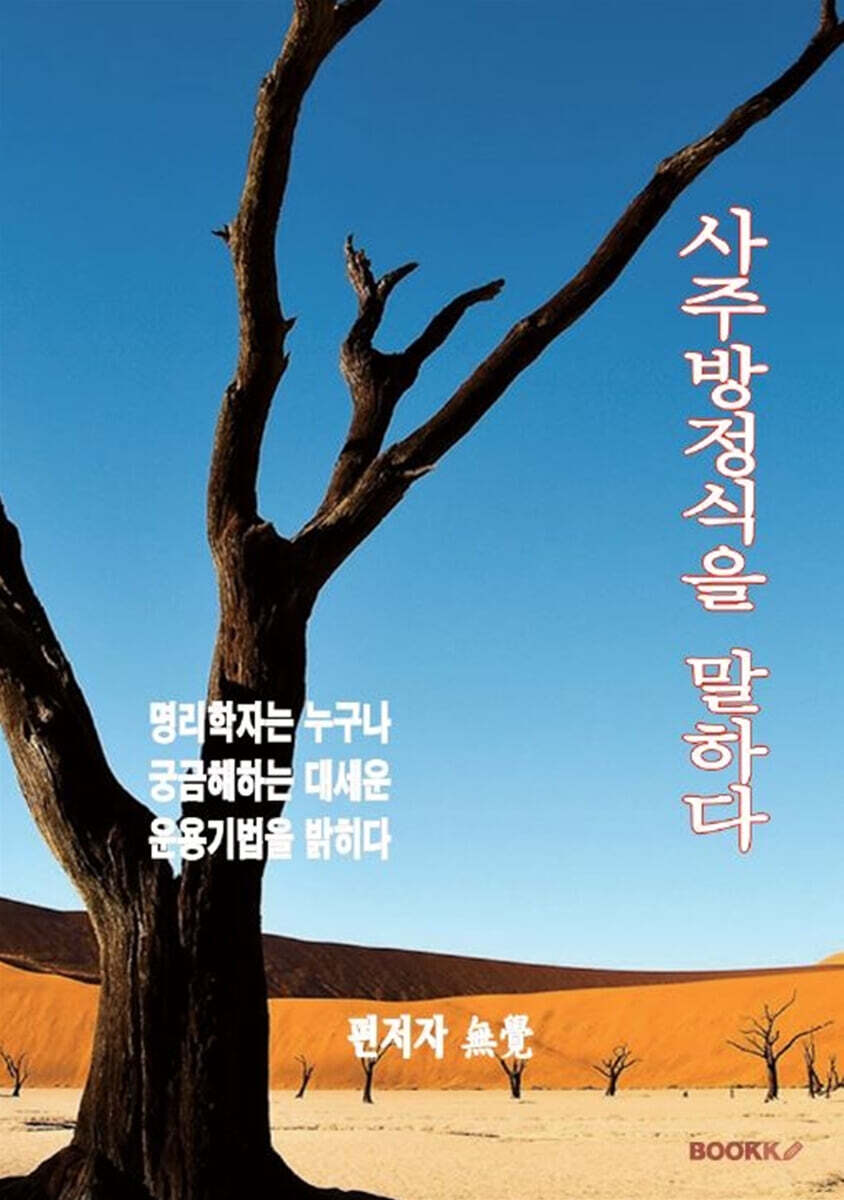 사주방정식을 말하다