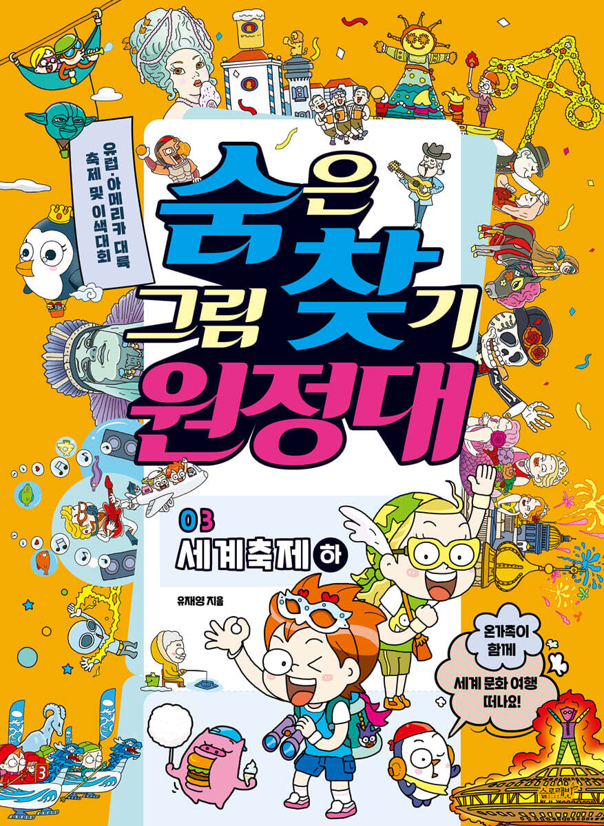 숨은그림찾기 원정대 03 세계축제 하