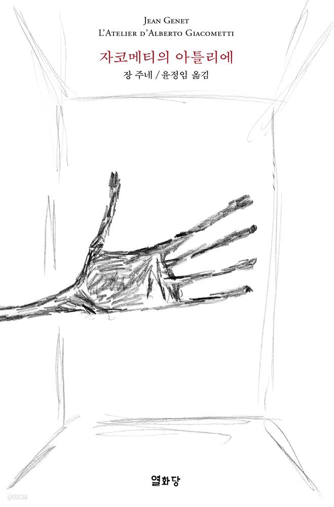 자코메티의 아틀리에