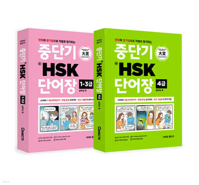 ߴܱ HSK ܾ 1-3 + ߴܱ HSK ܾ 4 Ʈ