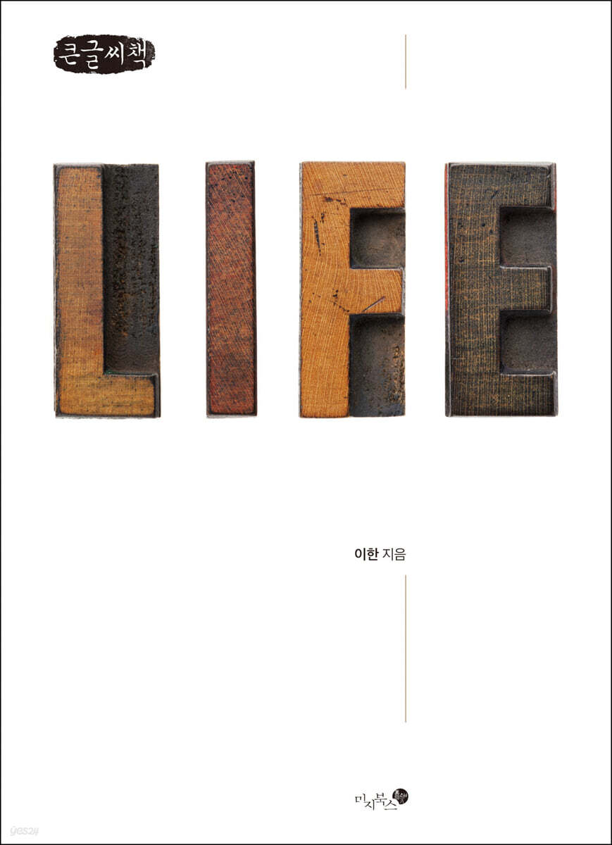 삶은 왜 의미 있는가 (큰글씨책)
