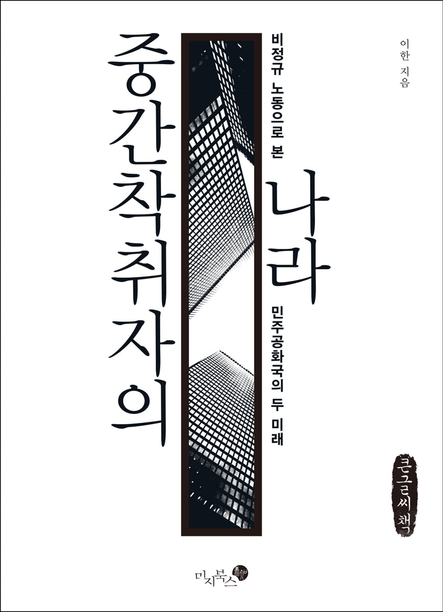 중간착취자의 나라 (큰글씨책)