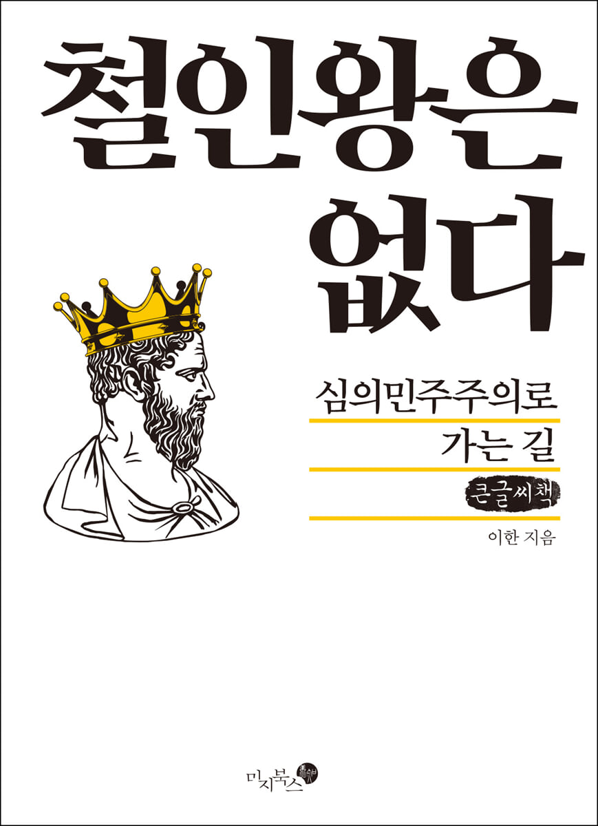철인왕은 없다 (큰글씨책)