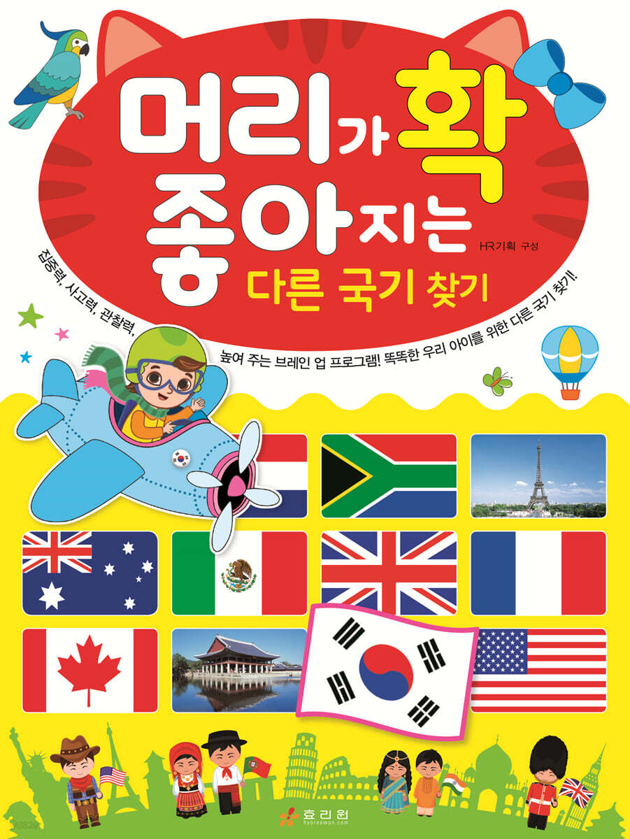 머리가 확 좋아지는 다른 국기 찾기