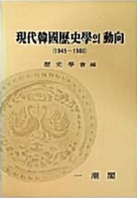 현대한국역사학의 동향 (1945-1980)