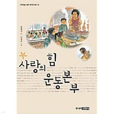 사랑의 힘 운동본부 ★