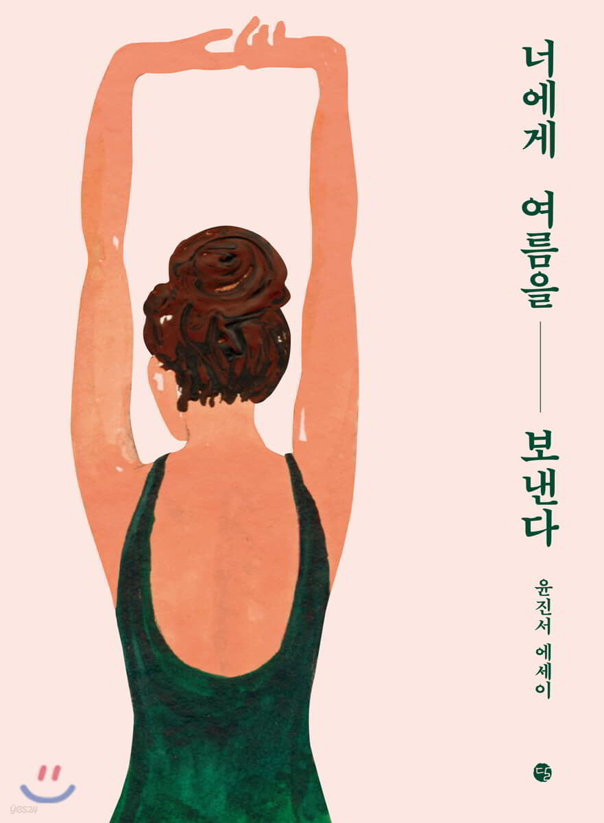 너에게 여름을 보낸다