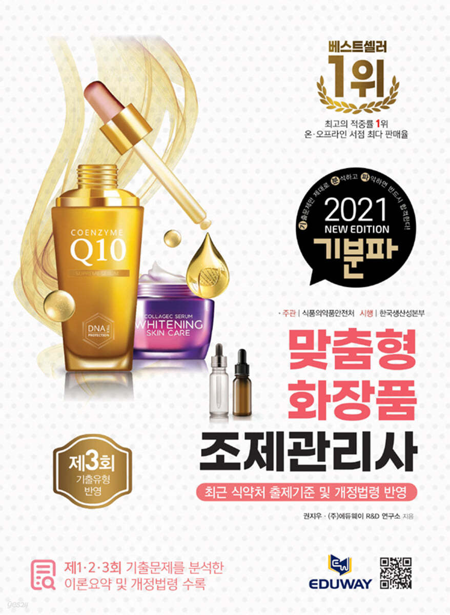 2021 기분파 맞춤형화장품조제관리사