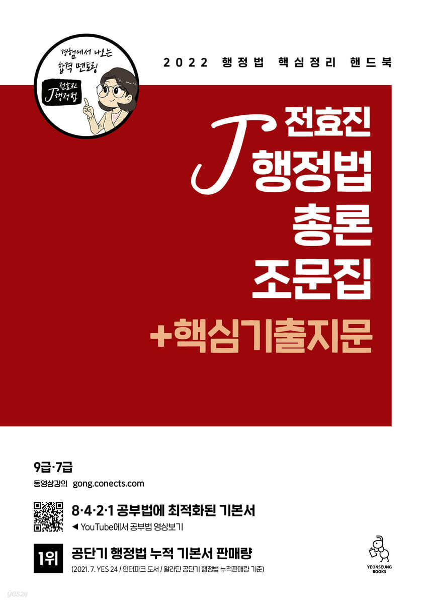 2022 전효진 행정법총론 조문집 + 핵심기출지문