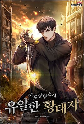 [대여] 아포칼립스의 유일한 황태자 7권