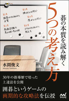 碁の本質を讀み解く5つの考え方