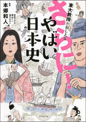 東大敎授がおしえる さらに!やばい日本史