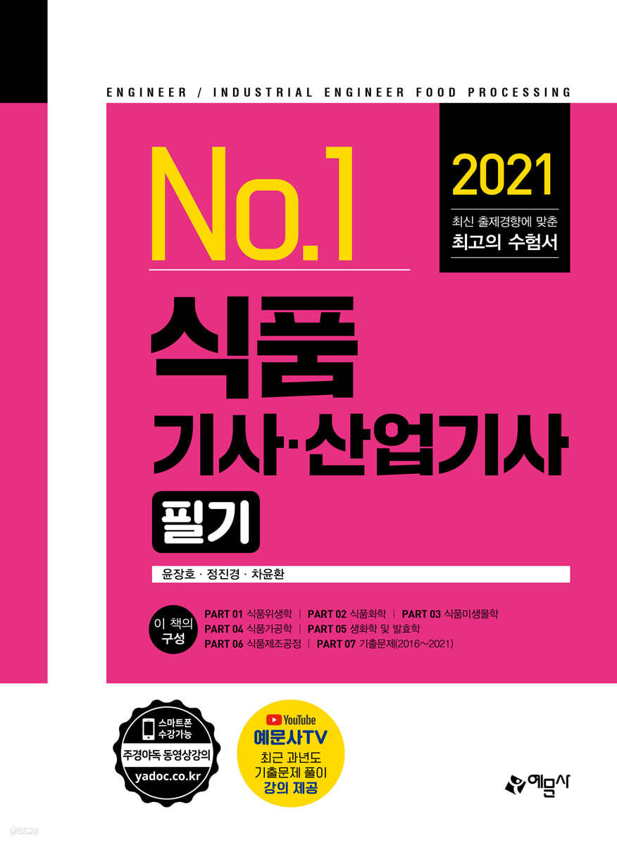 2021 No.1 식품(산업)기사 필기