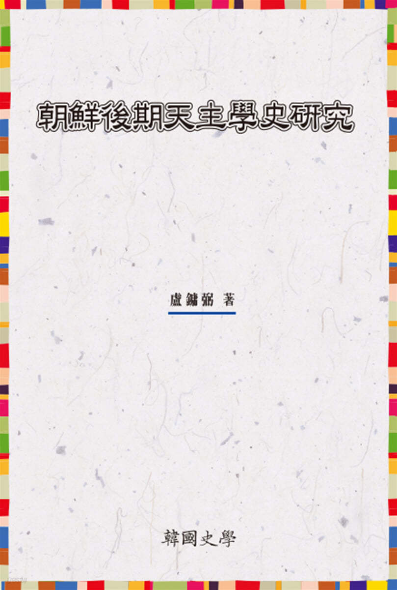 朝鮮後期天主學史硏究 조선후기천주학사연구