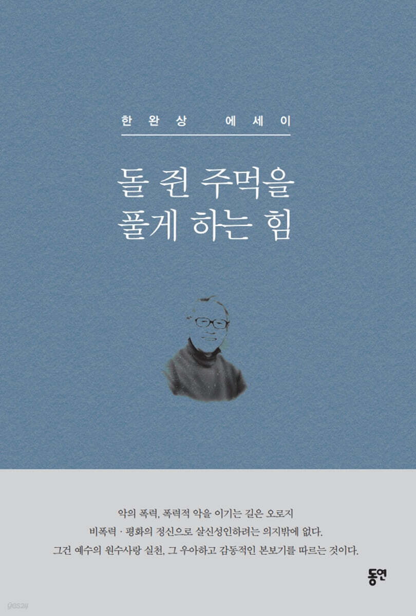 돌 쥔 주먹을 풀게 하는 힘