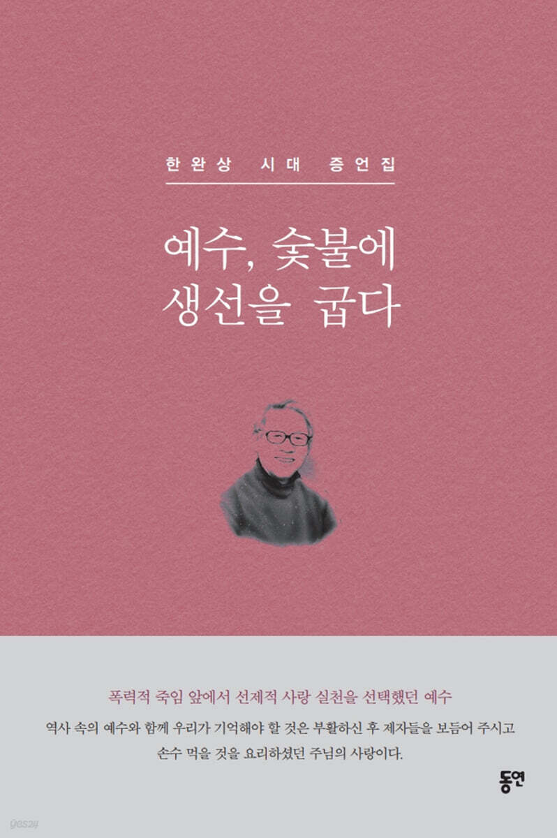 예수, 숯불에 생선을 굽다