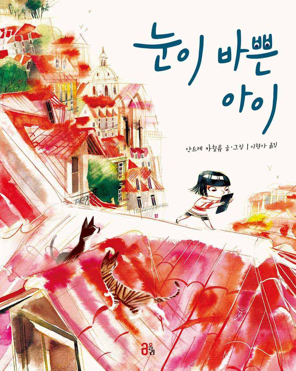 눈이 바쁜 아이