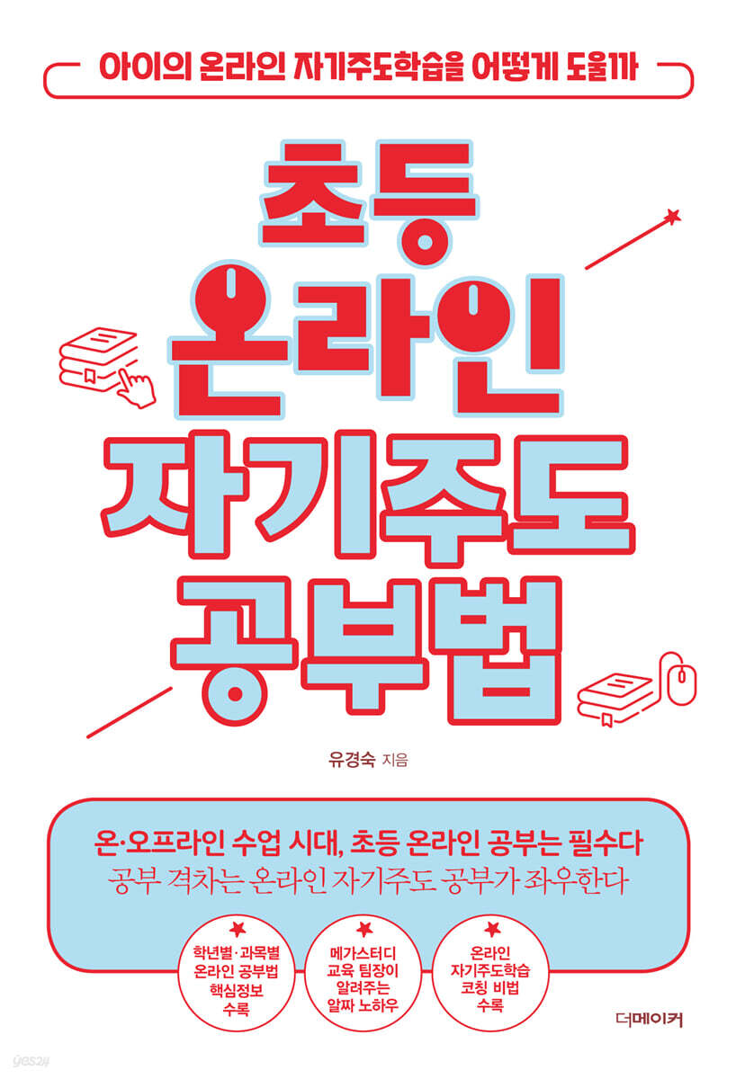 초등 온라인 자기주도공부법