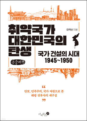 취약국가 대한민국의 탄생 (큰글씨책)