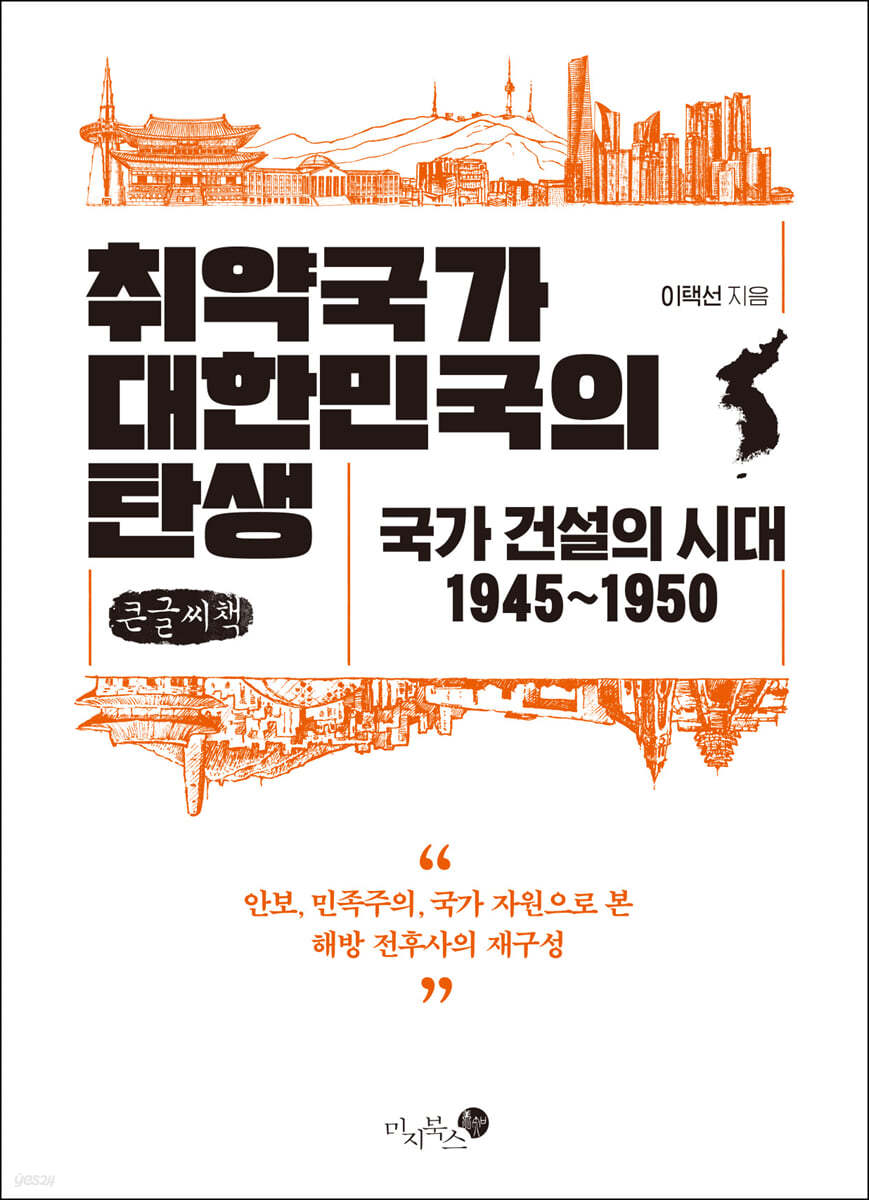 취약국가 대한민국의 탄생 (큰글씨책)