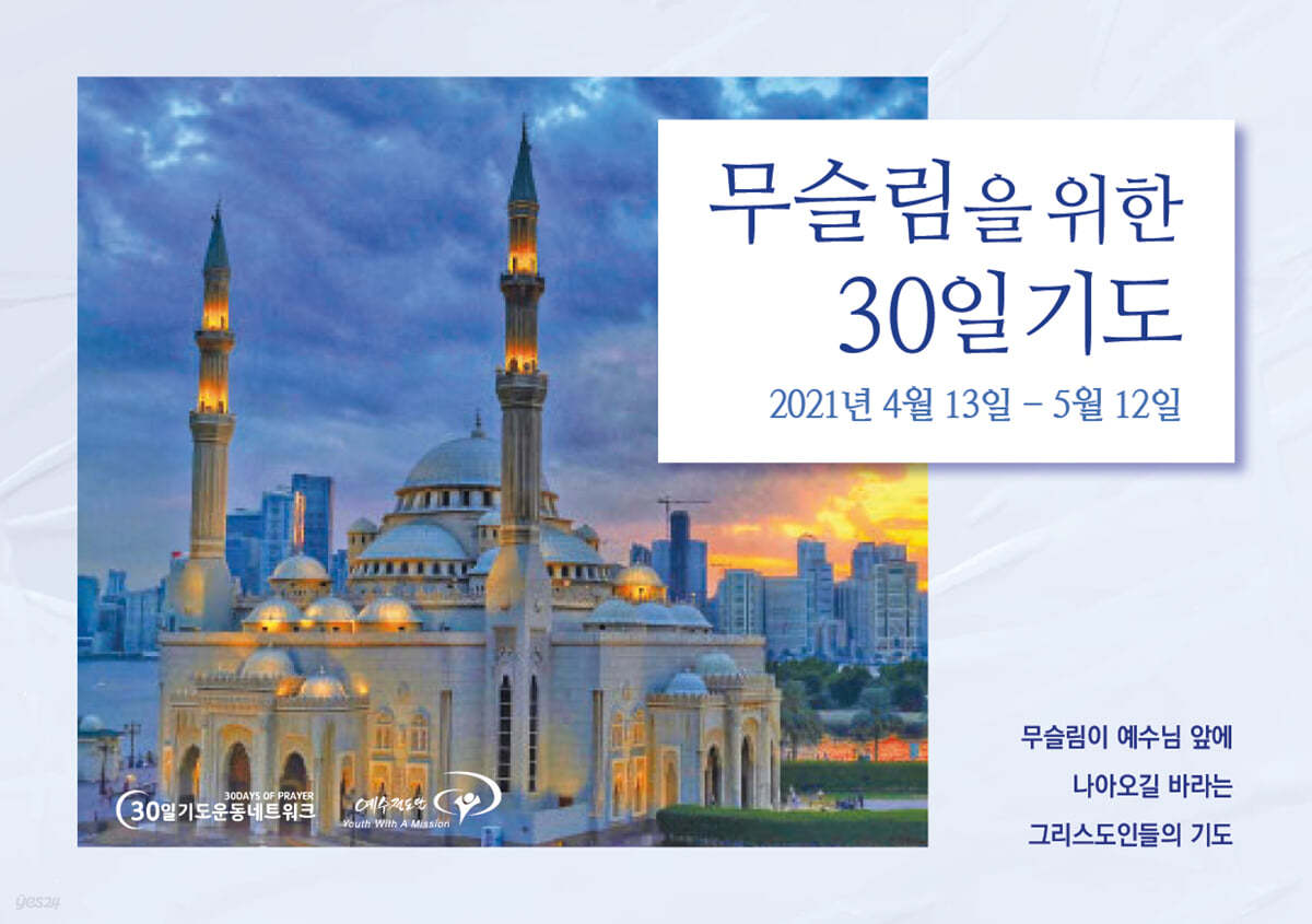 2021 무슬림을 위한 30일 기도